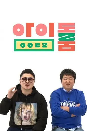 Idol Room — Season 1