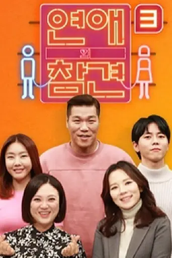 연애의 참견 (2018)