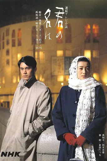 君の名は (1991)