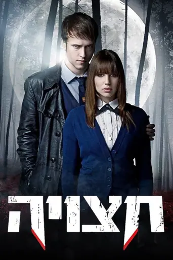 Сплит (2009)