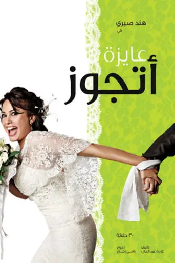 عايزة أتجوز (2010)