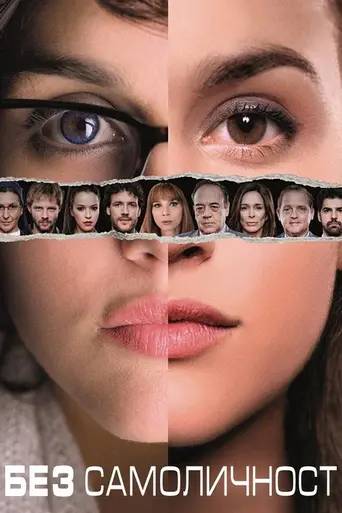 Sin identidad (2014)