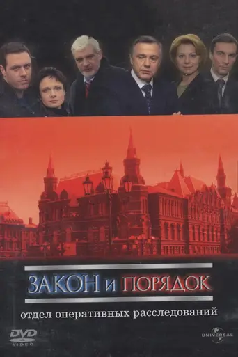 Закон и порядок: отдел оперативных расследований (2007)