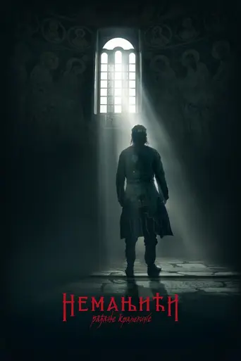 Неманичи — рождение королевства (2017)
