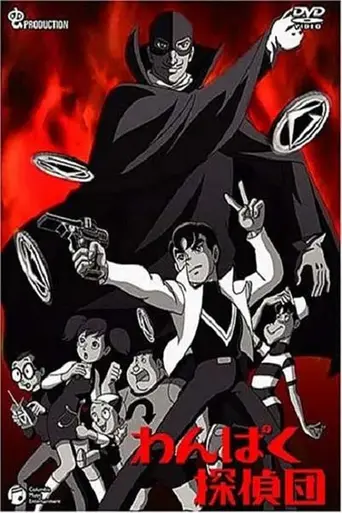 Wanpaku Tanteidan (1968)