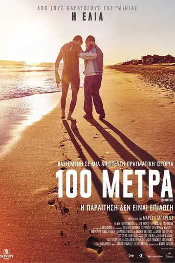 100 метров (2016)