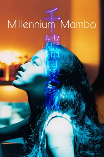 Миллениум Мамбо (2001)