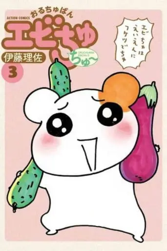 Oruchuban Ebichu (1999)