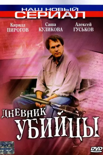 Дневник убийцы (2002)