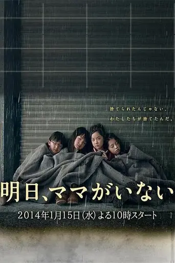 Ashita, Mama ga Inai (2014)