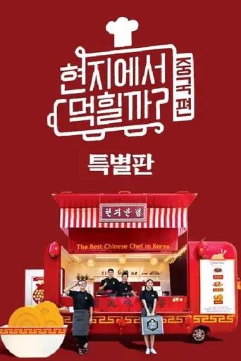 4 Wheeled Restaurant (2018)