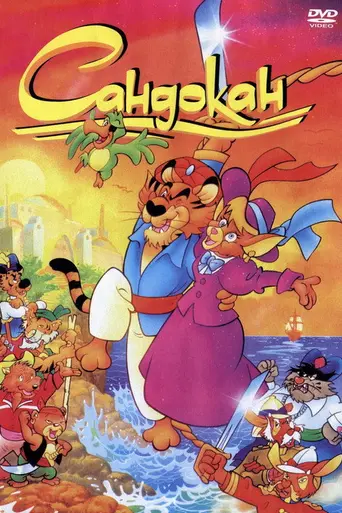 Сандокан (1992)