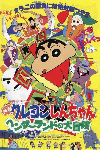 Crayon Shin-chan: Great Adventure in Henderland (1996)