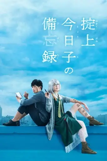 Okitegami Kyōko no Bibōroku (2015)