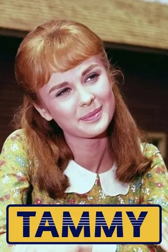 Тэмми (1965)
