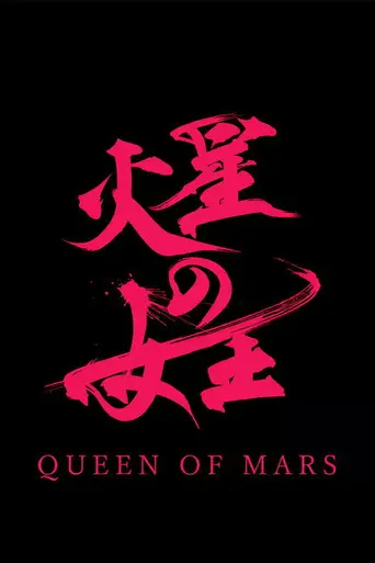 火星の女王 (2025)