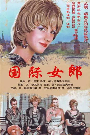 Intergirl (1989)