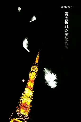 翼の折れた天使たち (2006)