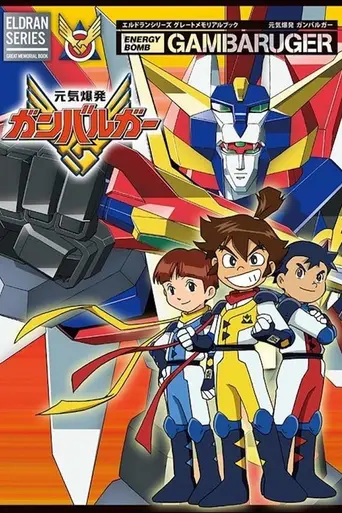 Genki Bakuhatsu Ganbaruger (1992)