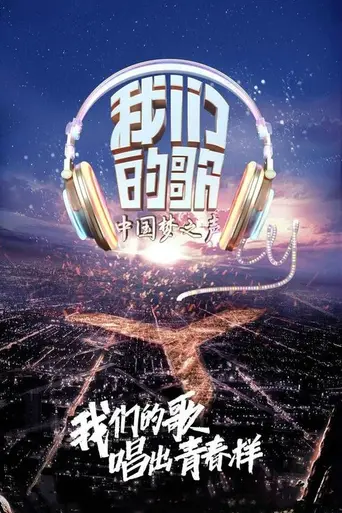 我们的歌 (2019)