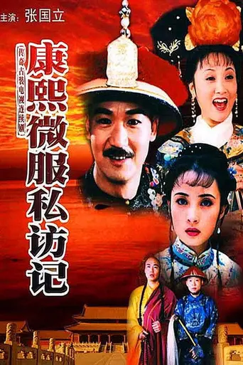 Kangxi Travels (1998)