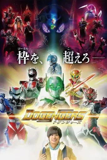 ドゲンジャーズ (2020)