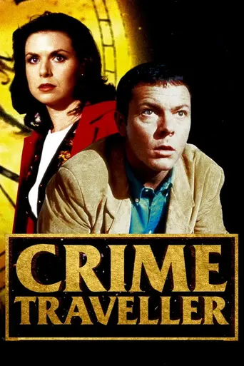 Полицейские во времени (1997)