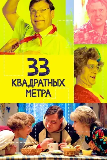 33 квадратных метра — 5 сезон