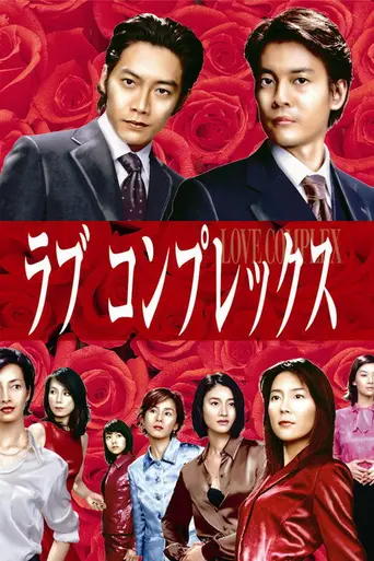 Love Complex (2000)