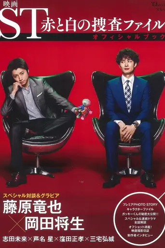 ST Keishichō Kagaku Tokusōhan (2013)