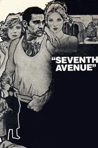 Седьмая авеню (1977)