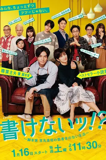 書けないッ!?〜脚本家 吉丸圭佑の筋書きのない生活〜 (2021)