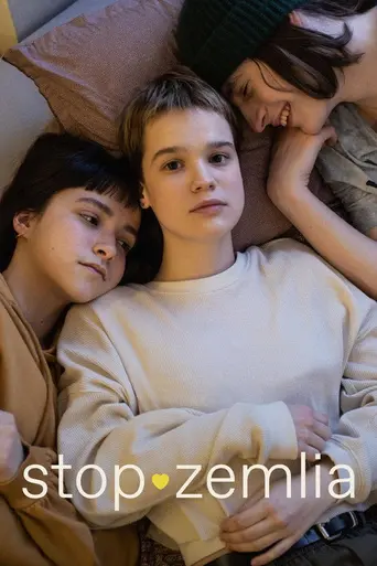 Стоп-Земля (2021)