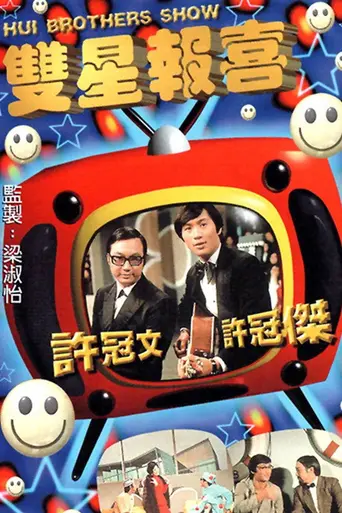 Hui Brothers Show