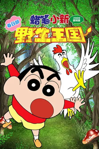 Crayon Shin-chan: Roar! Kasukabe Wild Kingdom (2009)