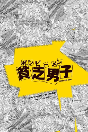 貧乏男子 ボンビーメン (2008)