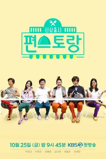 Stars' Top Recipe at Fun-Staurant (2019)