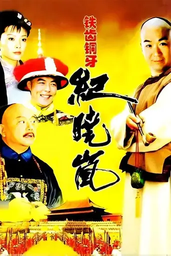 The Eloquent Ji Xiaolan (2002)