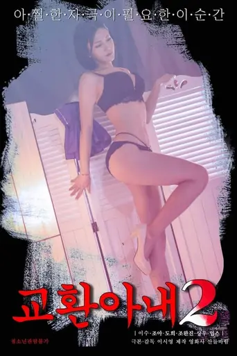 Exchange Wife 2 (2023)