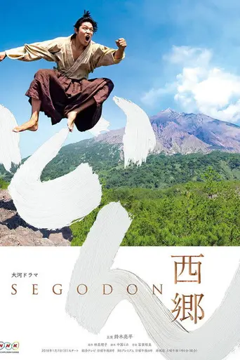Сэгодон (2018)