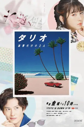 タリオ 復讐代行の2人 (2020)