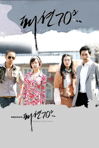 Fashion 70's (2005)