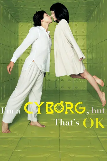 Я — киборг, но это нормально (2006)