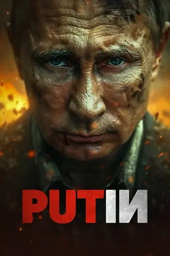 Путин (2024)