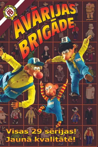 Аварийная бригада (мультфильм) (1991)