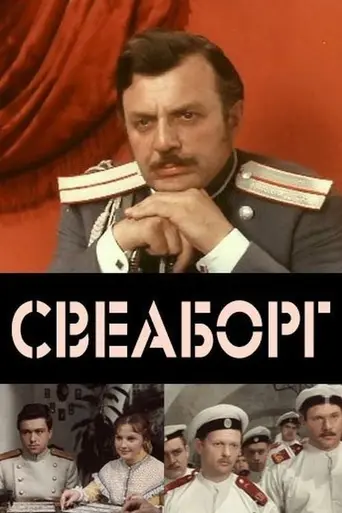 Свеаборг (1972)