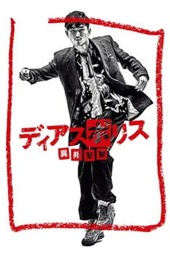 ディアスポリス 異邦警察 (2016)