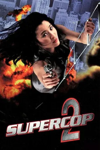 Суперполицейский 2 (1993)