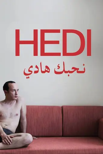 Хеди (2016)