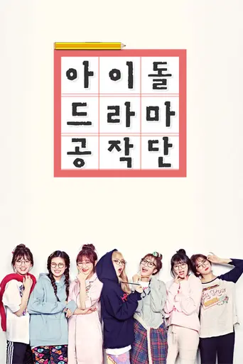 Idol Drama Operation Team (2017)